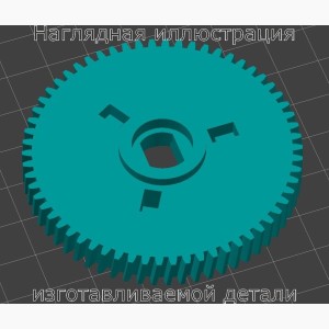 Шестерня мотора дворников для фронтального погрузчика Komatsu - Stav3DPrint