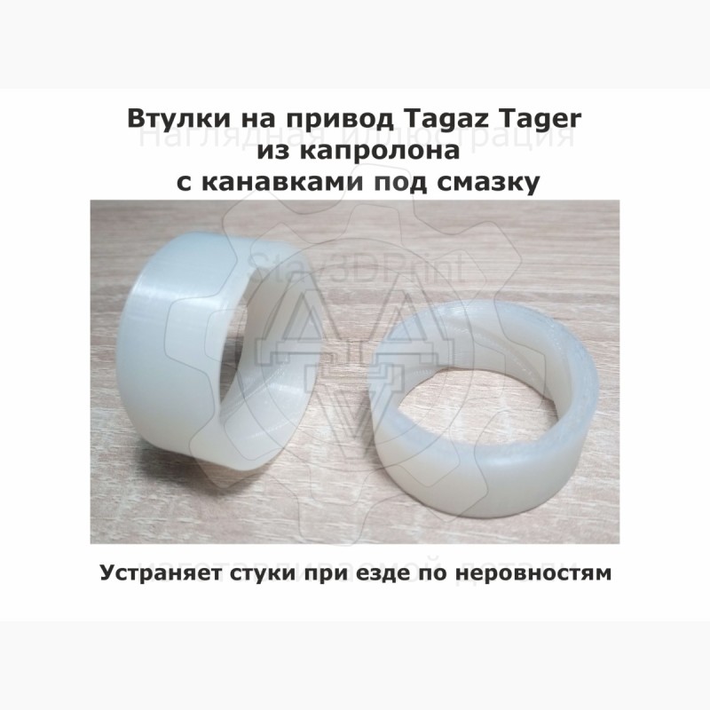 Втулки на привод Tagaz Tager - Stav3DPrint