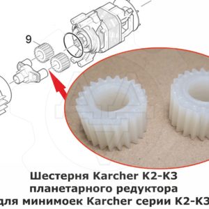 Шестерня планетарного редуктора Karcher K2 K3