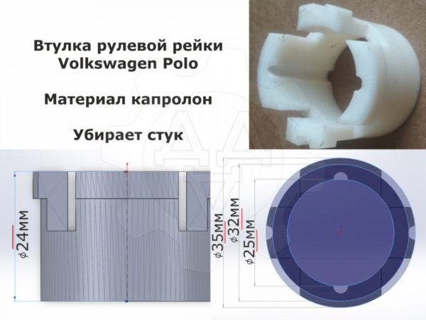 Втулкa и поджимная втулка рулевой рейки Vоlkswаgen Рolо - Stav3DPrint