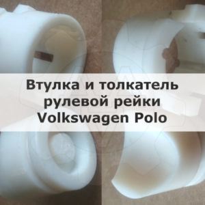 Втулкa и поджимная втулка рулевой рейки Vоlkswаgen Рolо - Stav3DPrint