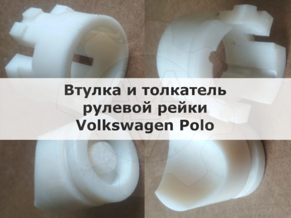 Втулкa и поджимная втулка рулевой рейки Vоlkswаgen Рolо - Stav3DPrint