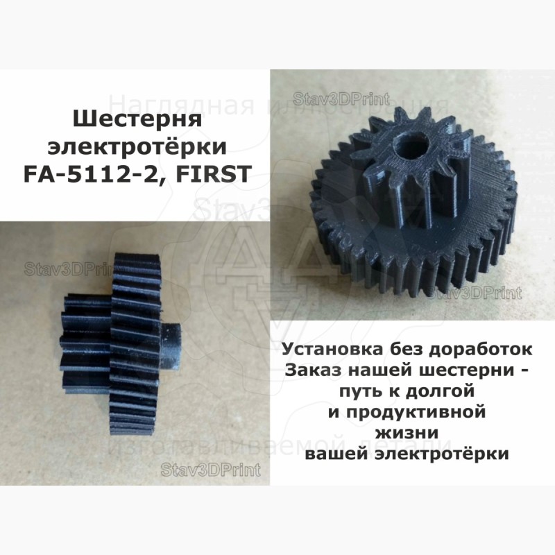 Шестерня электротёрки FA-5112-2, FIRST - Stav3DPrint