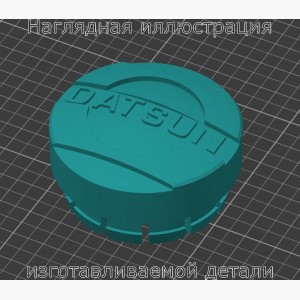 Колпачок ступичной гайки для Datsun ON-DO (MI-DO) - Stav3DPrint