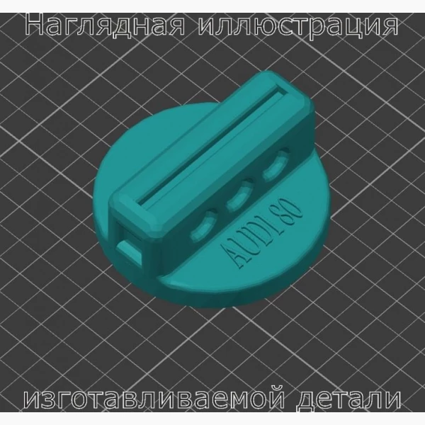 Ручка на печку автомобиля AUDI-80 (В3) - Stav3DPrint