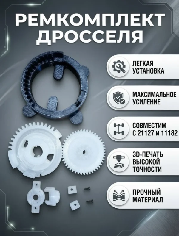 Изображение - Ремкомплект дроссельных заслонок 11182-1148010 и 21127-1148010-10 - Stav3DPrint