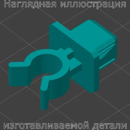Изображение - Клипса 9095901136 - Stav3DPrint