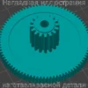 Изображение - Шестерня привода дросселя Ford Focus II 1.8л хэтчбэк 2008г.в - Stav3DPrint