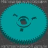 Изображение - Шестерня мотора дворников для фронтального погрузчика Komatsu - Stav3DPrint