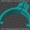 Изображение - Левый доработанный держатель для чашек наушников Audeze Penrose и Penrose X - Stav3DPrint