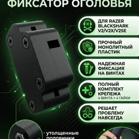 Изображение - Усиленный фиксатор оголовья к проволочным креплениям раковин динамиков гарнитур Razer Blackshаrk V2/V2Х/V2SЕ/V2 Pro (2023 и 2024) с винтами в комплекте. - Stav3DPrint