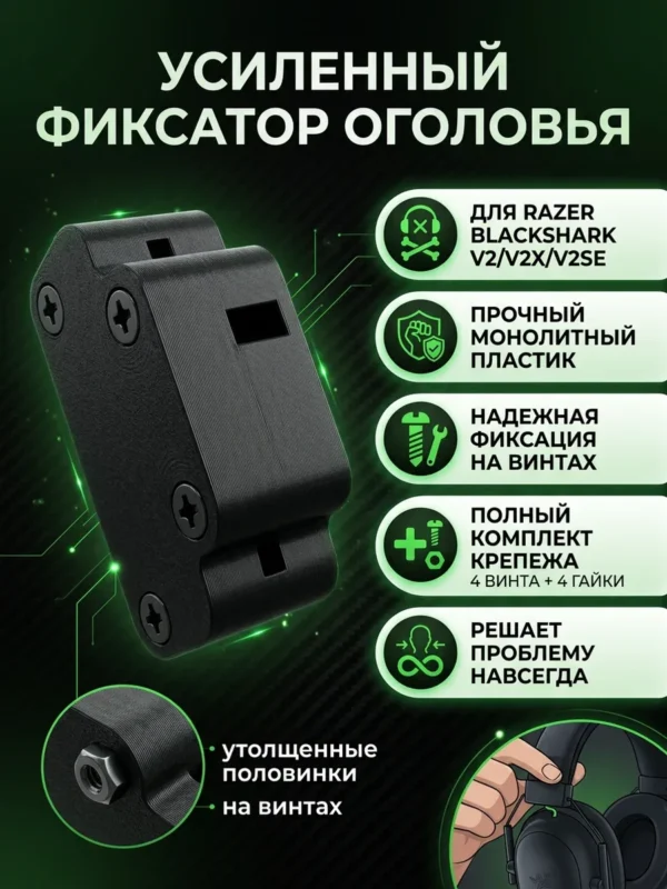 Изображение - Усиленный фиксатор оголовья к проволочным креплениям раковин динамиков гарнитур Razer Blackshаrk V2/V2Х/V2SЕ/V2 Pro (2023 и 2024) с винтами в комплекте. - Stav3DPrint
