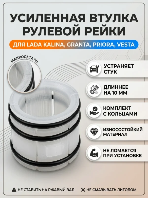 Изображение - Усил. втулка рулевой рейки Lada Kalina, Granta, Priora - Stav3DPrint