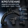 Изображение - Правое крепление для чашек наушников Anker Soundcore Life Q30 / Q35 / Tune - Stav3DPrint