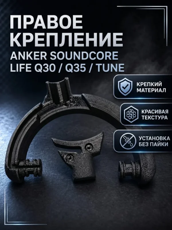 Изображение - Правое крепление для чашек наушников Anker Soundcore Life Q30 / Q35 / Tune - Stav3DPrint