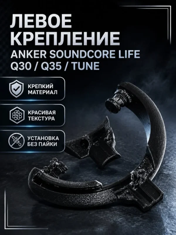 Изображение - Левое крепление для чашек наушников Anker Soundcore Life Q30 / Q35 / Tune - Stav3DPrint