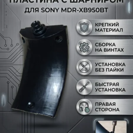 Изображение - Правая внутренняя пластина с шарниром для наушников Sony MDR-XB950BT - Stav3DPrint