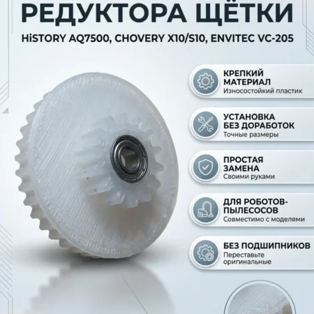 Изображение - Шестерня редуктора вала щётки пылесоса HiSTORY AQ7500, CHOVERY X10, S10, ENVITEC VC-205 - Stav3DPrint