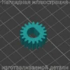 Изображение - Шестеренка принтера Ricoh sp 150suw - Stav3DPrint