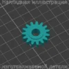 Изображение - Шестерня маятникового механизма струйного принтера HP - Stav3DPrint