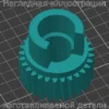 Изображение - Шестерня стеклоподъёмника Mercedes Vito 108 - Stav3DPrint