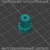 Изображение - Малая шестерня на эпилятор Браун Силк Эпил (Braun Silk Epil) серии 5, 7, 9 - Stav3DPrint