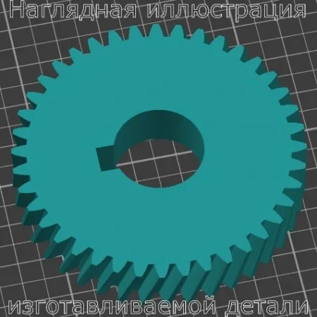 Изображение - Ведомая шестерня полотерной машины - Stav3DPrint