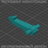 Изображение - Крючок двери стиральной машинки Kaizer - Stav3DPrint